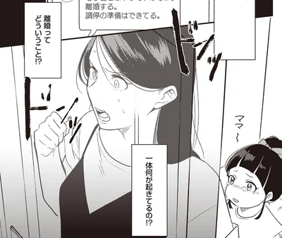 離婚ってどういうこと！？