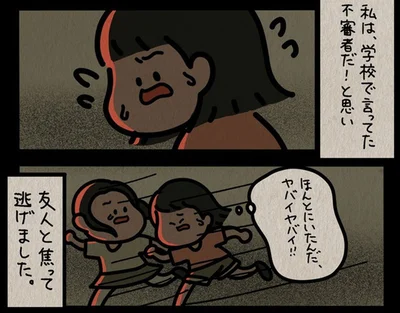 小学生時代に不審者に遭遇。14年後に判明したさらに恐ろしい事実！