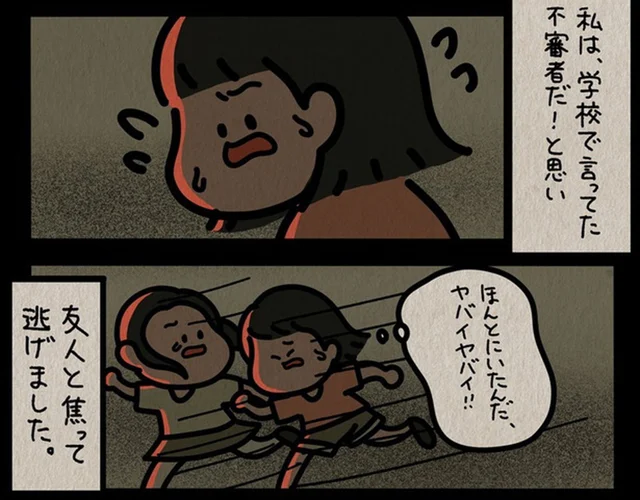 小学生時代に不審者に遭遇。14年後に判明したさらに恐ろしい事実！