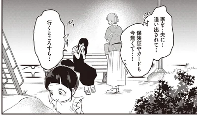 家を…夫に…追い出されて…