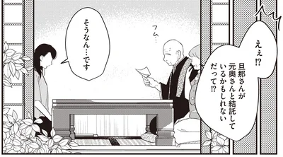 旦那さんが元奥さんと結託しているかもしれないだって！？