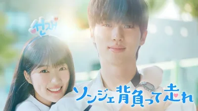 今超話題の韓国ドラマ『ソンジェ背負って走れ』がついに最終回！