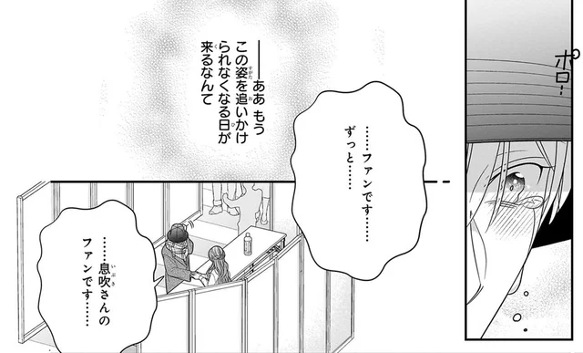 もう会えない日が来るなんて。「ずっとファンです…」女神を前に切ない想いが込み上げる／推しが幸せならOKです（4）