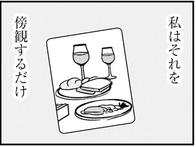 私はそれを傍観するだけ