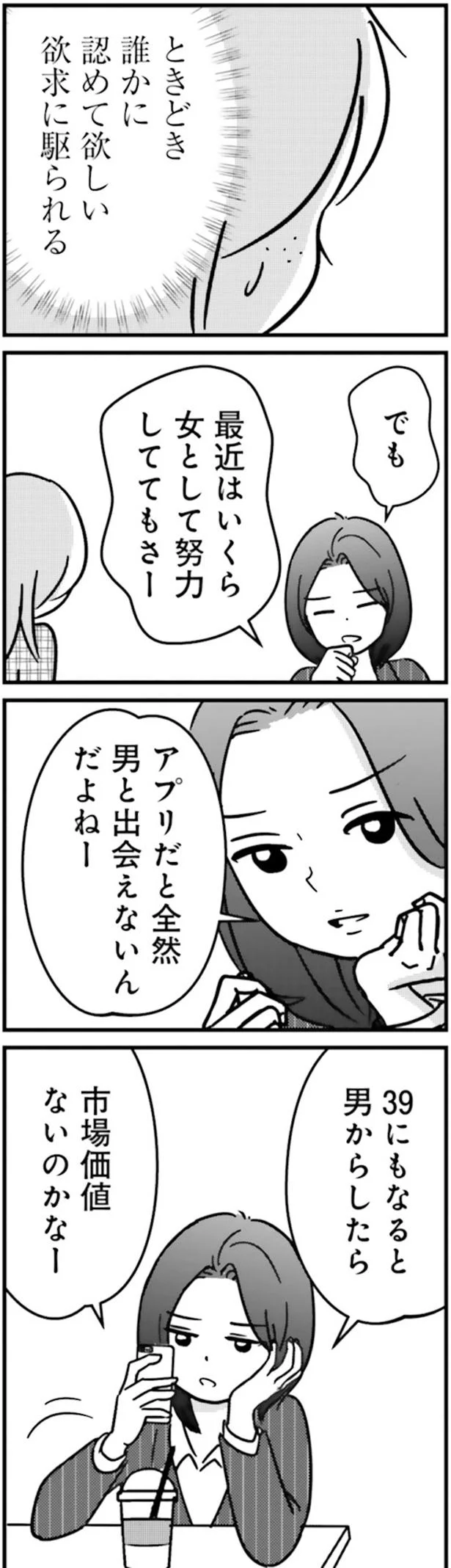 女として努力しててもさ