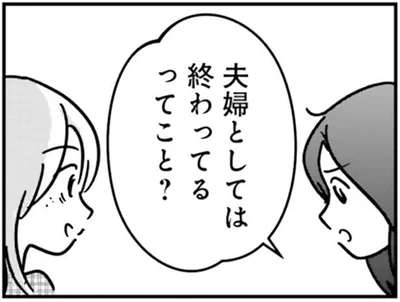 夫婦としては終わってるってこと？
