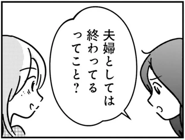 「夫婦としては終わってるってこと？」気兼ねのない友人との再会／女はいつまで女ですか？ 裏アカ主婦・結衣が堕ちた地獄（8）