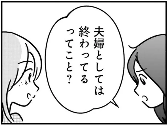 夫婦としては終わってるってこと?