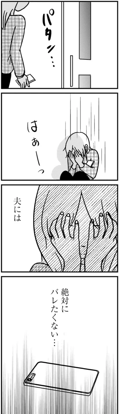 絶対にバレたくない…