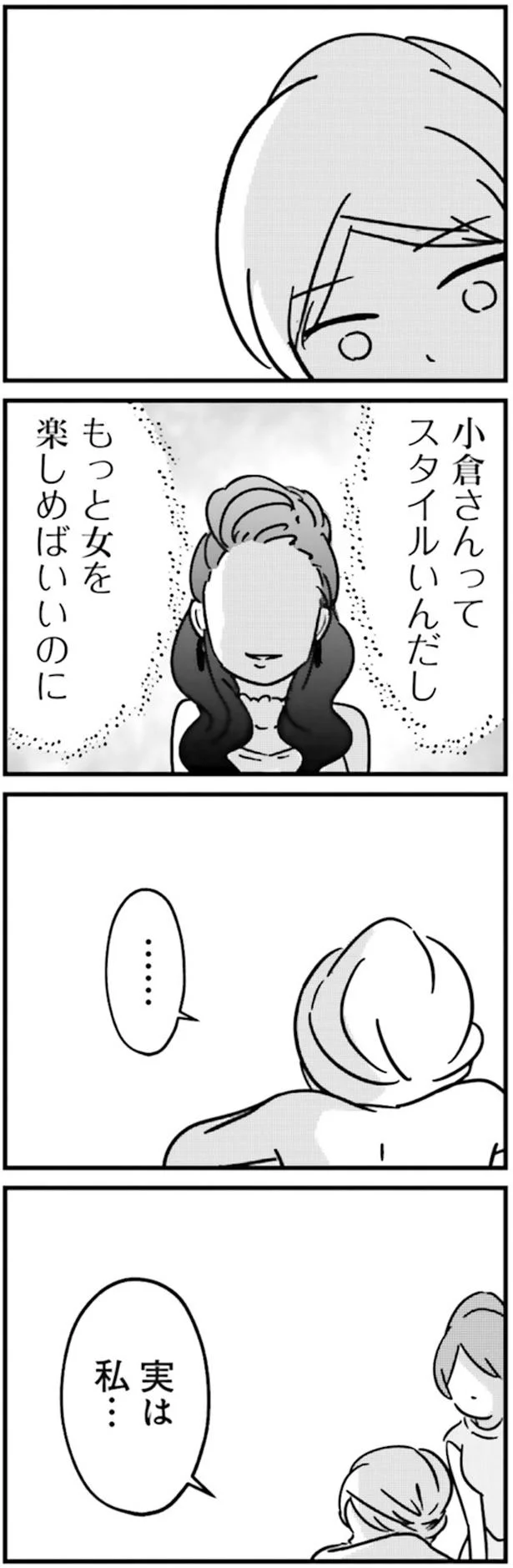 実は私…