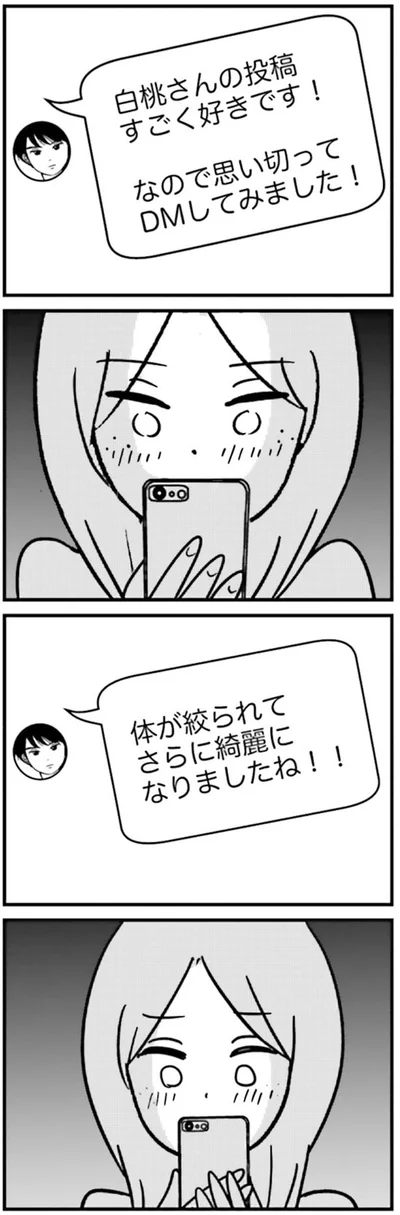 思い切ってDMしてみました！
