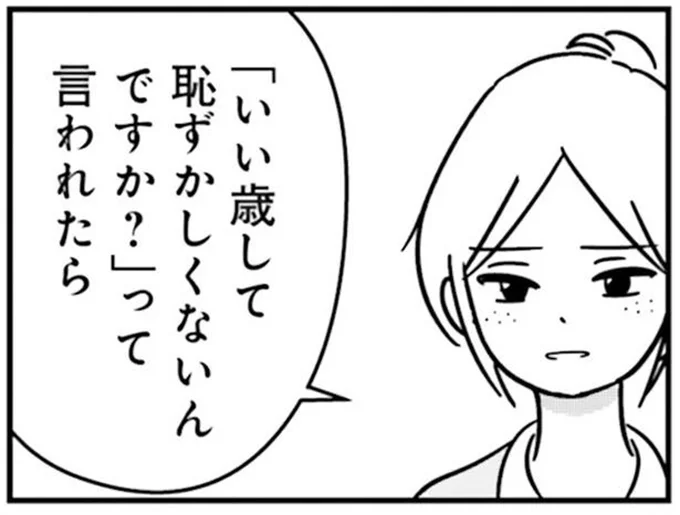 「いい歳して恥ずかしくないんですか?」って言われたら