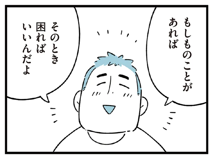 そのときに考えればいいんだよ