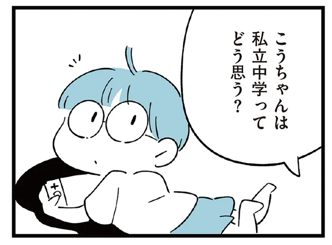 息子に私立中学について聞いてみると