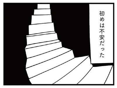 初めは不安だった