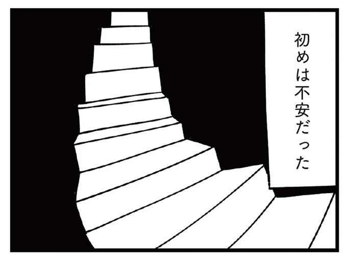 初めは不安だった