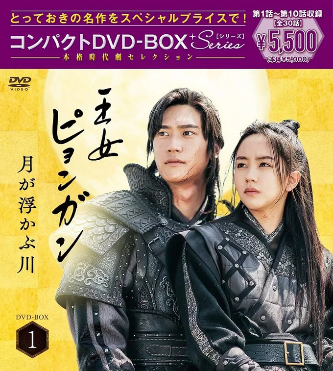 未公開シーンも!『王女ピョンガン 月が浮かぶ川』ディレクターズカット版 コンパクトDVD-BOX1