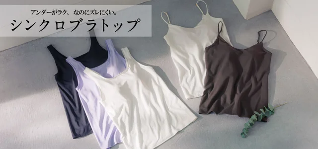 ラクだしバストラインもきれい！下着メーカーが本気でつくったブラトップ