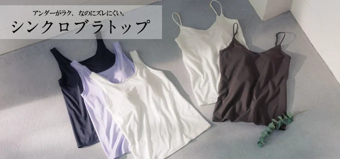 シンクロブラトップ