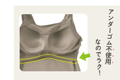 アンダーゴム不使用なのでラク！