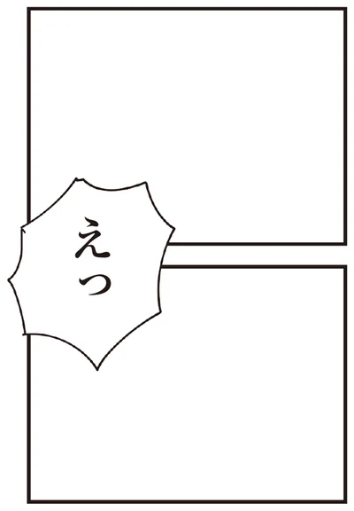 えっ