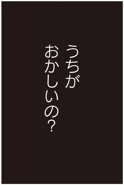 うちがおかしいの？