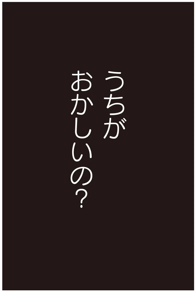 うちがおかしいの？