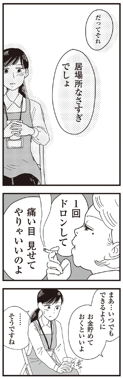 痛い目見せてやりゃいいのよ