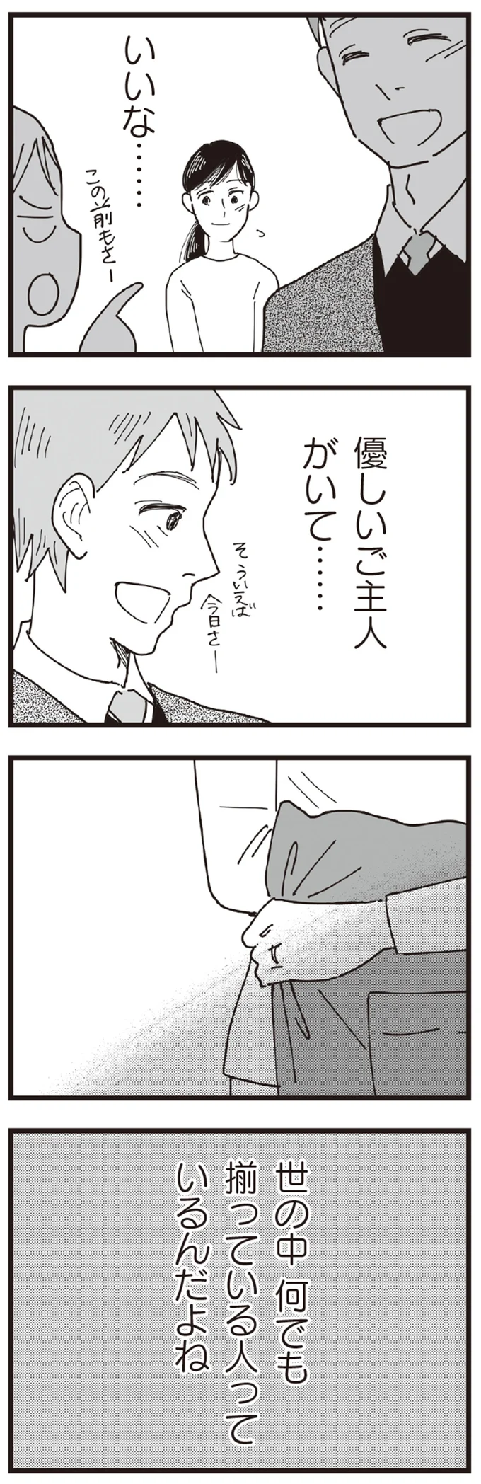優しいご主人がいて…