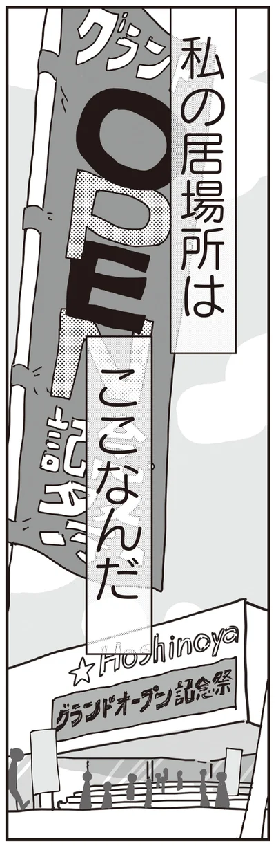 居場所はここなんだ