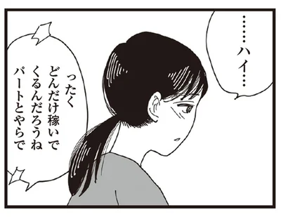 「どんだけ稼いでくるんだろうね」パートに出る嫁に姑の文句が止まらない！