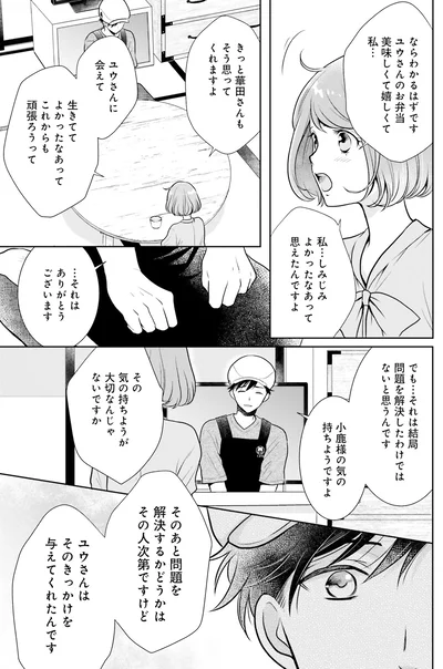 ユウさんはそのきっかけを与えてくれたんです
