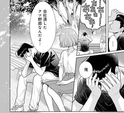  会社潰した…