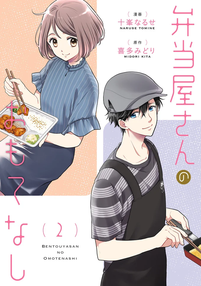 あなたが本当に食べたいものはなんですか？『弁当屋さんのおもてなし（2）』