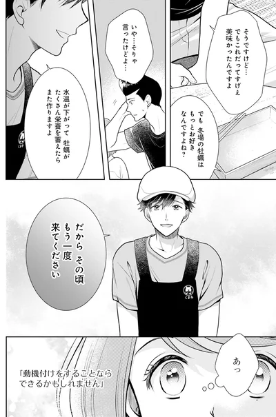 冬の牡蠣はもっとお好きなんですよね？