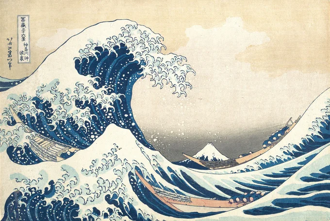 『富嶽三十六景・神奈川沖浪裏』1830～1832年頃／メトロポリタン美術館（アメリカ、ニューヨーク）