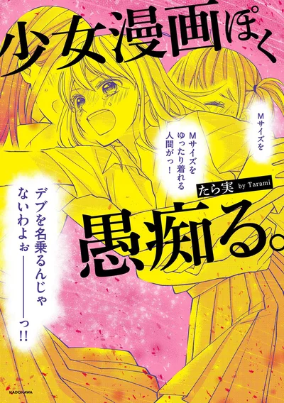 『少女漫画ぽく愚痴る。』