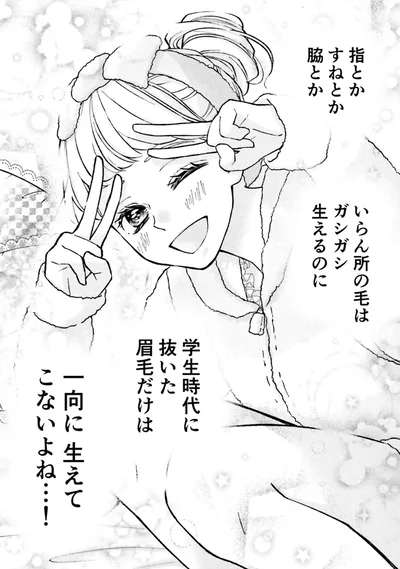 一向に生えてこないよね…！
