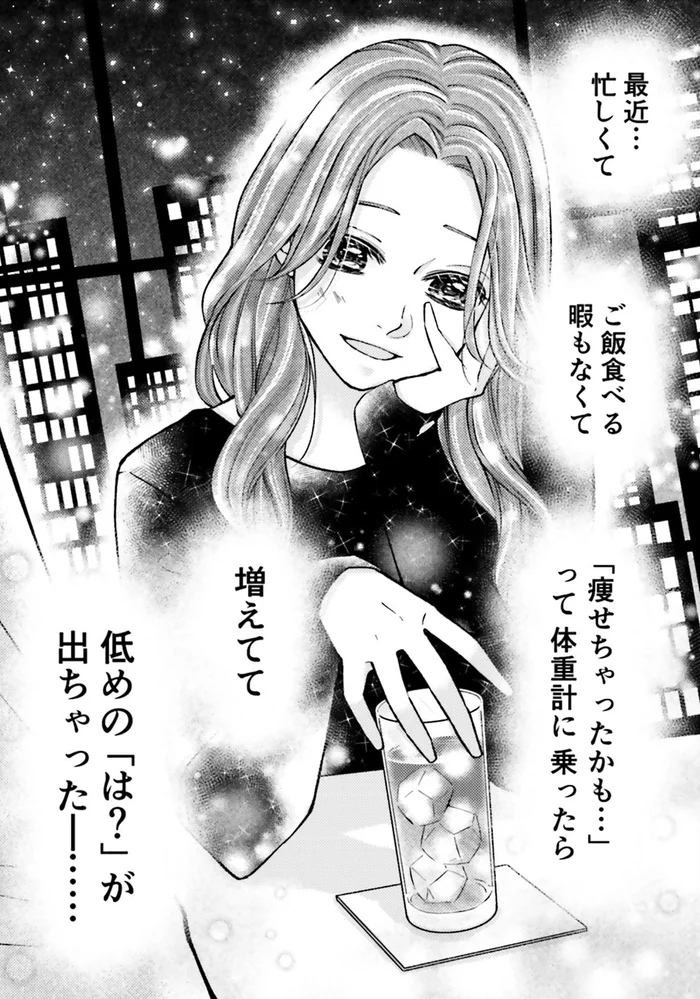 「忙しくて痩せちゃったかも」って体重計に乗ったら。「は？」となった瞬間／少女漫画ぽく愚痴る。（11）