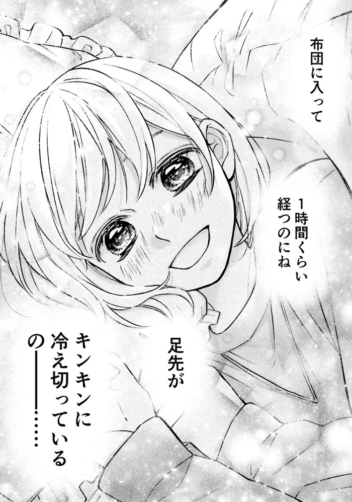 「布団に入ってもキンキンに冷え切ってるの」つらい足先の冷えに共感！／少女漫画ぽく愚痴る。（12）