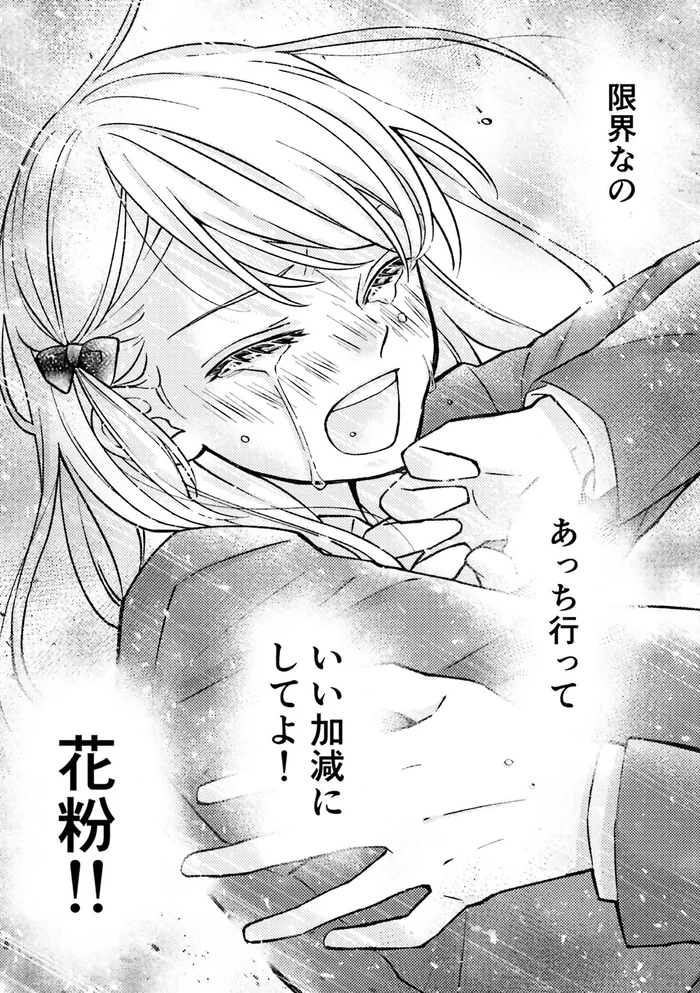 「あっち行って！いい加減にしてよ！」切っても切れない関係に涙／少女漫画ぽく愚痴る。（16）