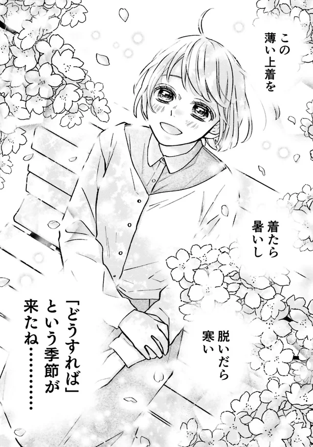着たら暑いし、脱いだら寒い。季節の変わり目は何を着る!?／少女漫画ぽく愚痴る。（18）