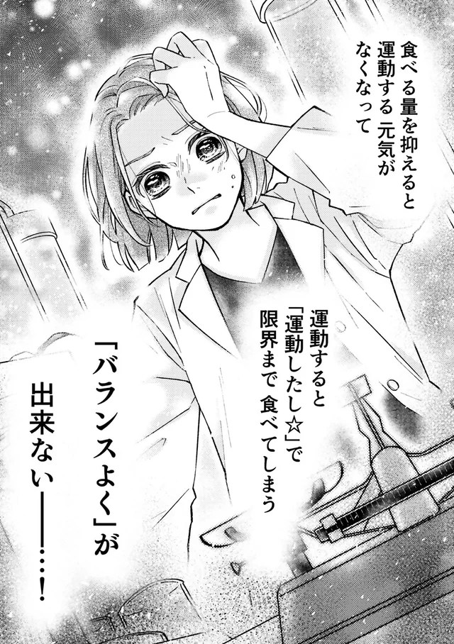 運動すると食べすぎちゃう！うまくいかないダイエットのあるある／少女漫画ぽく愚痴る。（19）