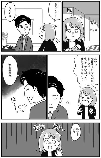 帰宅した夫に話しかけても