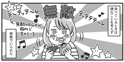 食べている間は無敵でいられた