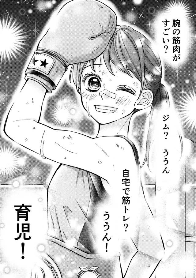 力強い腕と輝く汗。ジムでも筋トレでもなく、強くなっていくお母さんたち／少女漫画ぽく愚痴る。（21）