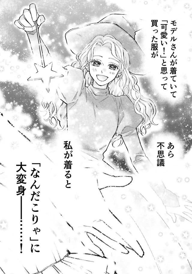 モデルさんが着ていて「かわいい！」と思って買った服。着てみると、あら不思議！／少女漫画ぽく愚痴る。（24）