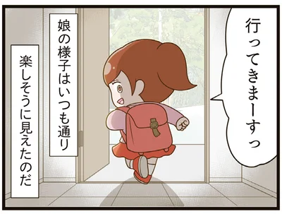 娘の様子はいつも通り楽しそうに見えたのだ