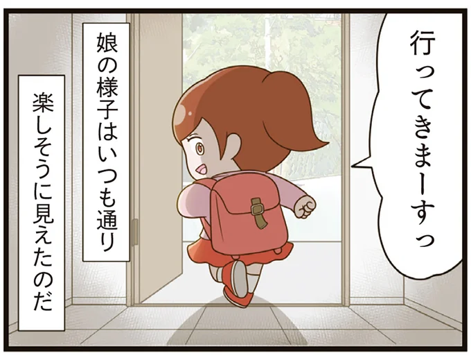 娘の様子はいつも通り楽しそうに見えたのだ