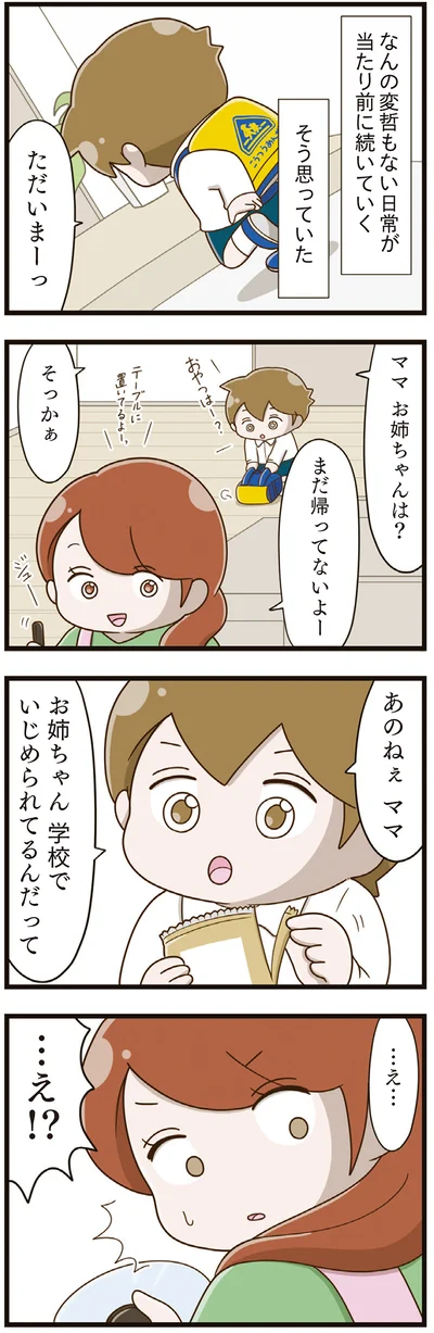 お姉ちゃん 学校でいじめられてるんだって